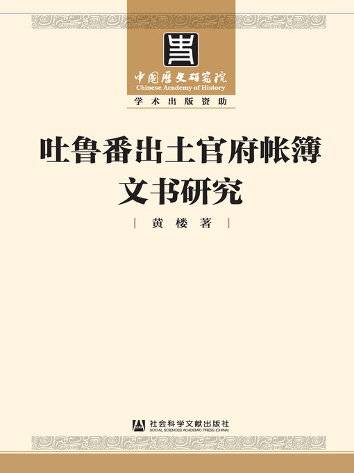 Title details for 吐鲁番出土官府帐簿文书研究 by 黄楼著 - Available